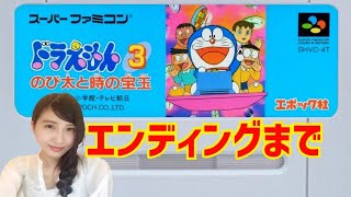 【ドラえもん3】のび太と時の宝玉　初見　スーファミ　レトロゲーム実況LIVE