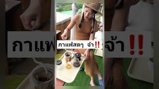 #กาแฟ #coffee #แพรวพราวแสงทอง #video #shorts #viralshorts #short #viralvideo #viralshort