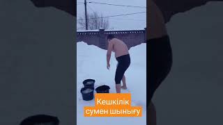 Кешкілік сумен шынығу