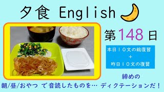 [全150回] Dinner English No.148【 毎日 音読 ディクテーション (１日１０文の復習) 】【Reading English Aloud \u0026 Dictation】