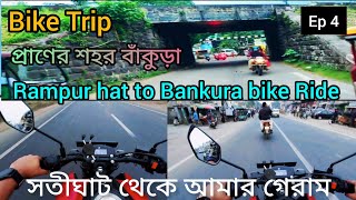 বাঁকুড়া সতীঘাট থেকে আমার গ্রাম || Bankura To My Villege || Rampurhat to Bankura bike Ride [ Ep 4 ]