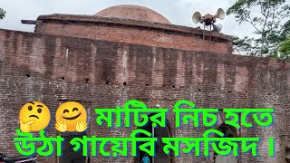 😍🧐🕋 মাটির নিচ থেকে উঠা কুদরতি গায়েবী মসজিদ মজিদ বাড়ি, পটুয়াখালী ভয়ং।।Ghaibi mosque. o3