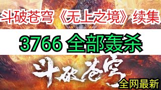 斗破苍穹续集《无上之境》3766 全部轰杀