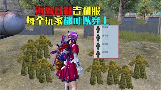 海岛吉利服竟能直接制作，每个玩家都能穿，那还抢什么空投！