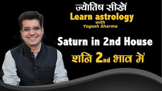 Shani in 2nd House l शनि दूसरे भाव में l Happy Life Astro l Learn Astrology with Yogesh Sharma