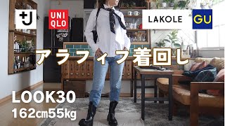 大人可愛いアイテムで着回しコーデ30スタイル｜UNIQLO｜GU｜LAKOLE【アラフィフファッション】