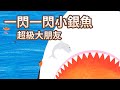 【 佳佳老師說故事 】EP101《 一閃一閃小銀魚 超級大朋友 》｜兒童故事繪本｜幼兒睡前故事