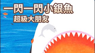 【 佳佳老師說故事 】EP101《 一閃一閃小銀魚 超級大朋友 》｜兒童故事繪本｜幼兒睡前故事