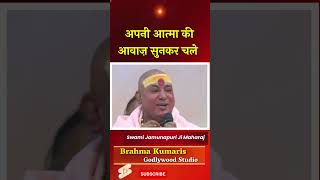 अपनी आत्मा की आवाज सूनकर चले - Swami Jmunapuri Maharaj Ji  #madhubanmurlilivetodayenglish #brahma#