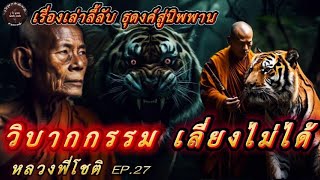 EP.27 เรื่องเล่าลี้ลับ หลวงพี่โชติ ตอน วิบากกรรม เลี่ยงไม่ได้ #เรื่องเล่า  #ธรรมะ