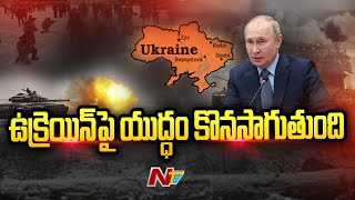 ఉక్రెయిన్ పై యుద్ధం కొనసాగుతుంది - Russian President Putin | Ntv