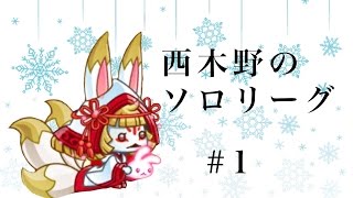 【城ドラ】ソロリーグ【西木野】