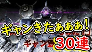 【バトオペ２】ギャンがキタァァァァァ！！３０連ぶっぱまさかの、、、【GBO2】