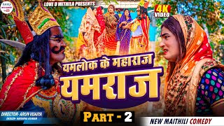 कलकतिया वाली के जान लेब आइल यमराज // PART 2 // maithili comedy 2024 //