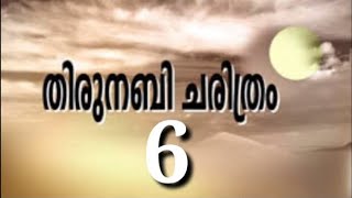 പുന്നാര നബി صلى الله عليه وسلم  ചരിത്രാവതരണം/ കക്കാട് മുഹമ്മദ് ഫൈസി.6 Kakkad Muhammad Faizy