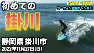 【初めての掛川】 2022年11月27日(日) 静岡県掛川市 - 伊良湖 〜 御前崎 遠州灘 波情報 ４Kサーファー空撮  DJI Phantom４Pro