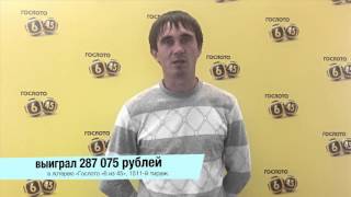 Алексеев Алексей - победитель лотереи «Гослото «6 из 45». Выигрыш 287 075 рублей.