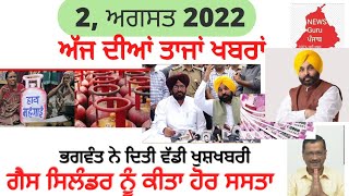 punjabi news 2 ਅਗਸਤ 2022 #punjabinews #news