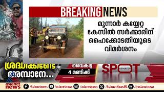 മുന്നാറിലെ വ്യാജ പട്ടയക്കേസ്; എം ഐ രവീന്ദ്രനെതിരെ കേസെടുത്തിട്ടില്ലെന്ന് സർക്കാർ