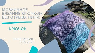 Мозаичное вязание крючком без отрыва нити Воздушные петли // Inset mosaic crochet