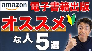 はじめての「電子書籍出版」挑戦　をオススメする人　５選（アマゾンKindle）