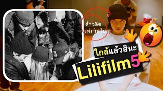 Lisa ปังมาก lili 5 จะมาแล้วใช่ใหมแบบนี้ 🥴