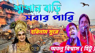 শ্মশান বাড়ি সবার পাড়ি // বাউল সুরে হরিনাম // Sosan Bari Sobar Pari // Horinam