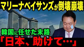 傾き過ぎて倒壊目前!? 韓国が建設したマリーナベイサンズホテルの危機が世界で話題に【海外の反応】