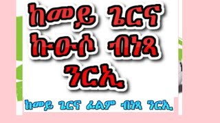 ከመይ ጌርና ኩዑሶ'ን ፊልምን ብነጻ ንርኢ