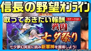 【信長の野望ｵﾝﾗｲﾝ】戦国七夕祭り　取っておきたい報酬