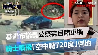 基隆市議員公祭完目睹驚悚車禍！騎士噴飛「空中轉720度」倒地│政常發揮