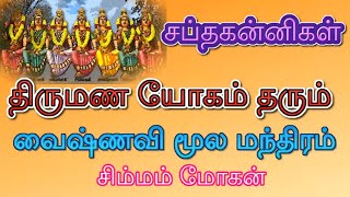 சப்தகன்னிகள்  திருமண யோகம் தரும்  வைஷ்ணவி மூல மந்திரம்  சிம்மம் மோகன் தேவதைடிவி