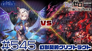 【クリプトラクト】契約エルヴァ・クロフト vs ケルベロス！やっぱり本命は先制で深淵が発動できる唯一無二の契約！？ [545]【iOS/Android】