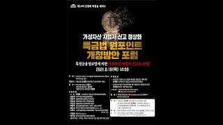 [국민의힘 조명희 의원] 제14차 세미나, 가상자산 사업자 신고 정상화 특금법 원포인트 개정방안 포럼