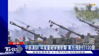 中部演訓! 年度重砲保養射擊 軍方:預計打120發｜TVBS新聞 @TVBSNEWS01