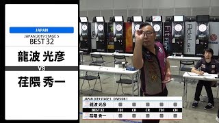 【龍波 光彦 VS 荏隈 秀一】JAPAN 2019 STAGE 5 新潟 BEST32