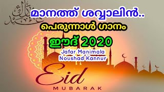 Eid Song 2020| പെരുന്നാൾ ഗാനം | മലയാളം |