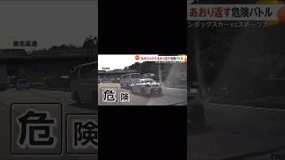 【煽り運転】煽られたら煽り返す2台の車