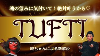 【結婚したい人必見🤩💍✨魂の望みは絶対に叶います🐍✨】✨吉岡純子✨新解説TUFTI🐍✨続編