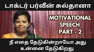 டாக்டர் பர்வீன் சுல்தானா நீ எதை தேடுகின்றாயோ அது உன்னை தேடுகிறது PART - 2