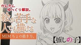 【絵が苦手な人でも描ける】MEMちょの描き方。　【How to draw 】Oshinoko memcyo.