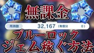 【ブルーロックpwc】無課金100連！？簡単にジェムを稼ぐ方法！方法で完凸まで！？【ブルーロック】【無課金】【育成】【ブルージェム】【トレーニング】【完凸】