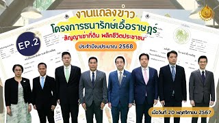 EP.2/2568 งานแถลงข่าวแผนงานมอบสัญญาเช่าที่ราชพัสดุโครงการ “ธนารักษ์เอื้อราษฎร์\