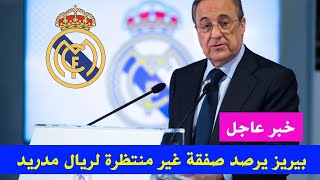 عاجل: بيريز يرصد صفقة غير منتظرة لريال مدريد