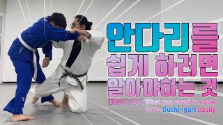 [ENGSUB][기술설명.191] 안다리를 쉽게 하려면 알아야 하는 것 (What you need to know to do Ouchi-gari easily)