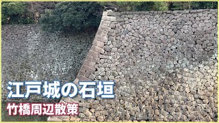 【城めぐり】竹橋周辺、江戸城（皇居）の石垣の話（横矢と算木積み）