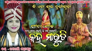 Kaha Maruti || ସୀତା ଶୋକ || #monalimahapatra || #sitabhajan || #hanumanbhajan | #a1culturesambalpuri