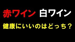 赤ワインと白ワイン、健康によいのはどっち？