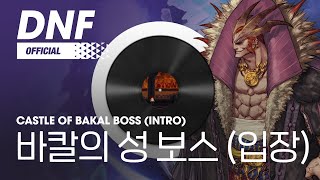 [DNF] 바칼의 성 보스 (입장) / Castle of Bakal Boss (Intro) ▶던파BGM