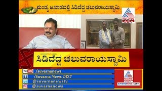 Chaluvaraya Swamy Lashes Out At CM HD Kumaraswamy | Mandya LS Poll